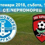 Регионално дерби за Черноморец! Да подкрепим „акулите“