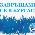 Черноморец се завръща в Бургас! Благодарим на всички, оказали подкрепа