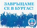 Черноморец се завръща в Бургас! Благодарим на всички, оказали подкрепа